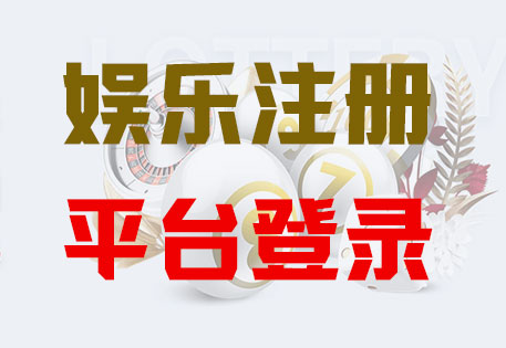 HOME-恒盛娱乐「强保障平台,更省心注册」